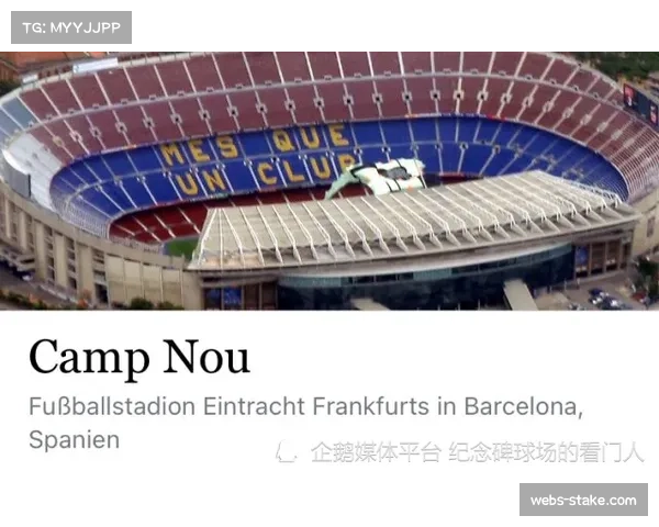 马竞新主场“大都会酒店球场”南看台扩建工程正式启动